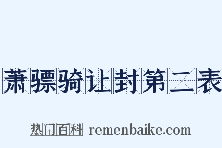 萧骠骑让封第二表是什么意思的图片